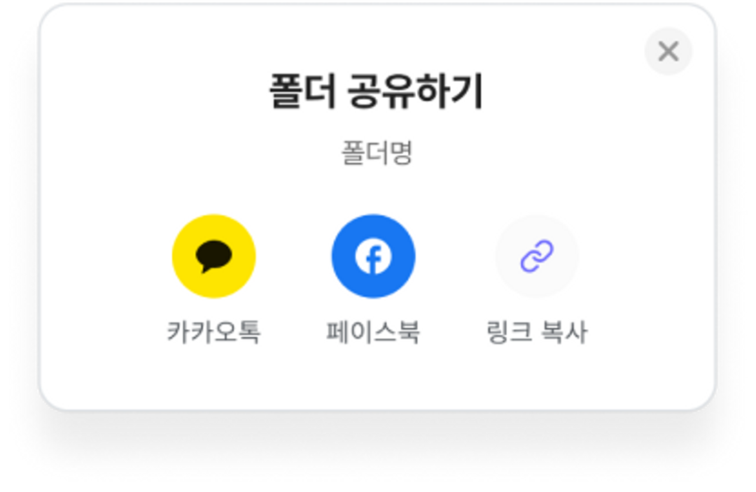 폴더 공유하기 모달 이미지